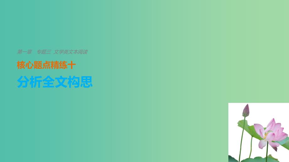 高考语文二轮复习考前三个月第一章核心题点精练专题三文学类文本阅读精练十分析全文构思课件.ppt_第1页