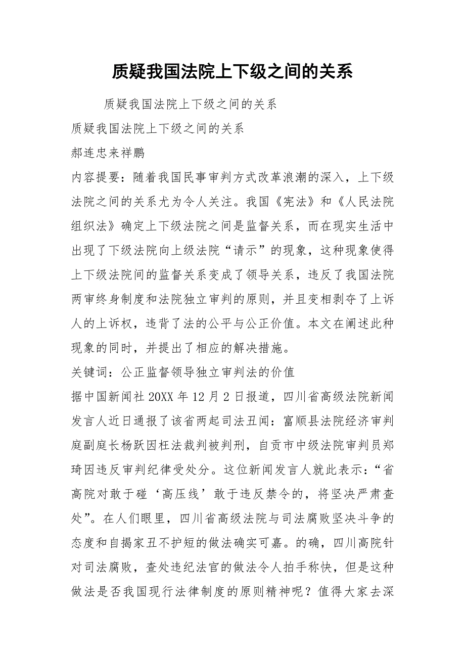 质疑我国法院上下级之间的关系.docx_第1页