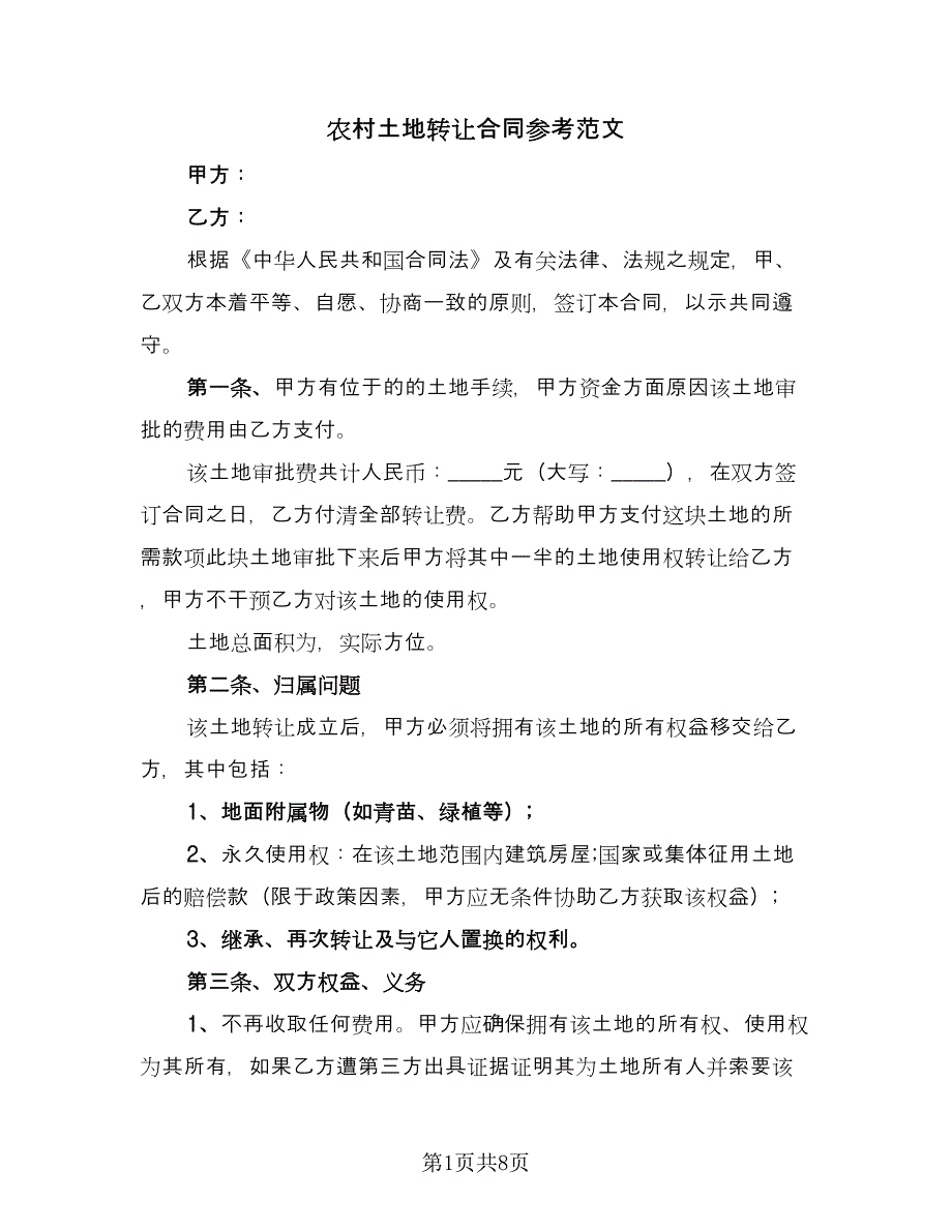 农村土地转让合同参考范文（四篇）.doc_第1页