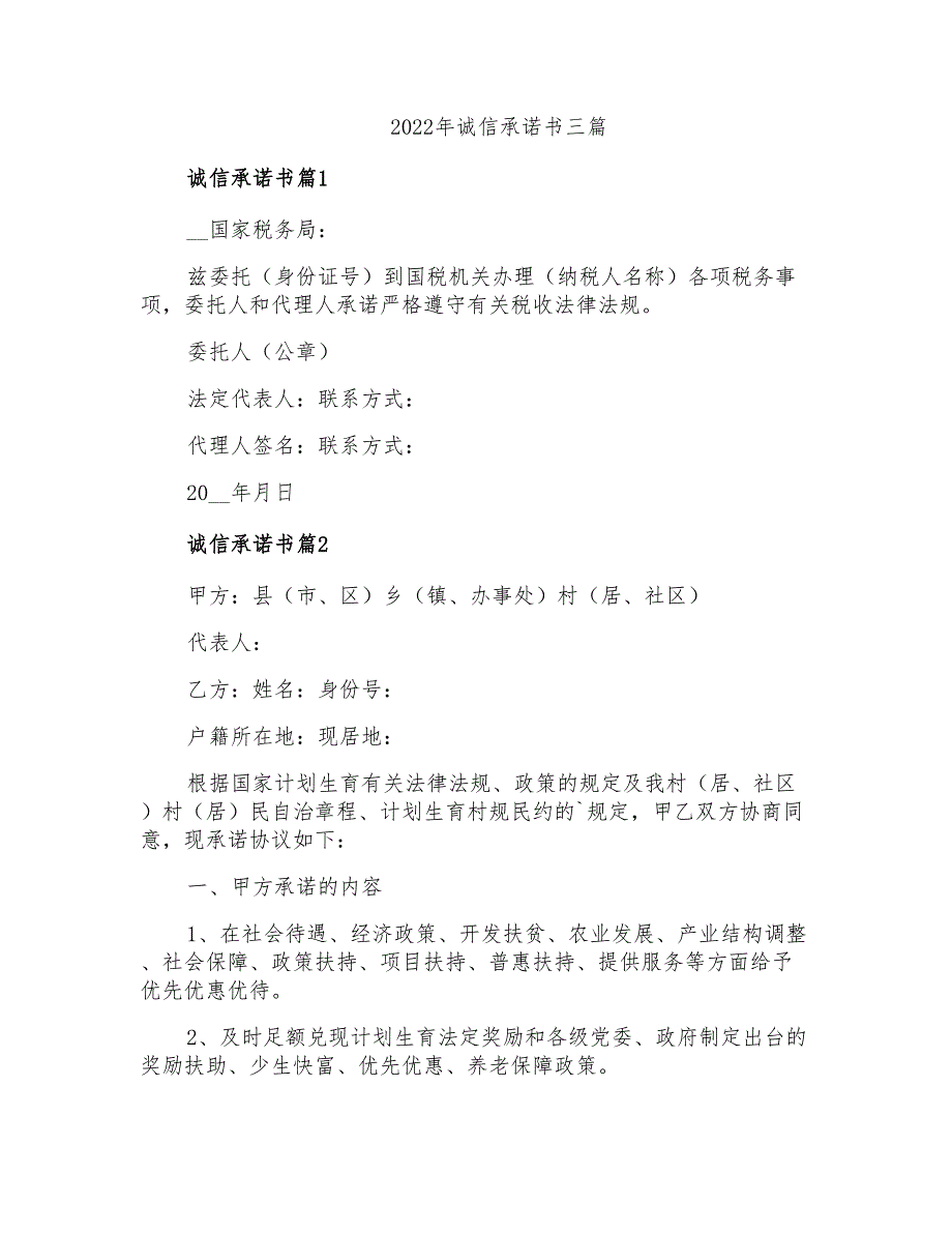 2022年诚信承诺书三篇1【汇编】_第1页