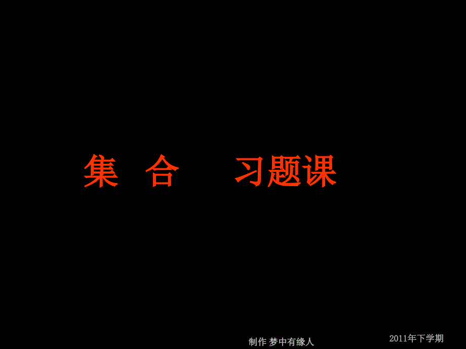 高一数学(文)《集合习题课》.ppt_第1页