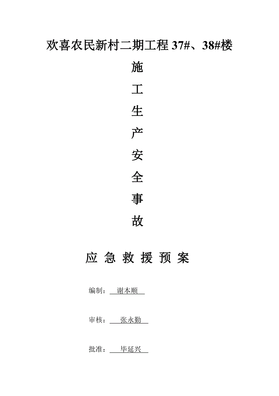 农民新村二期工程施工安全应急预案_第1页