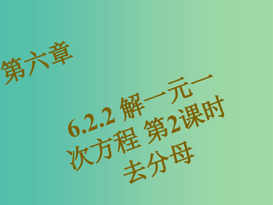 七年级数学下册 6.2.2 去分母（第2课时）课件 （新版）华东师大版.ppt_第1页