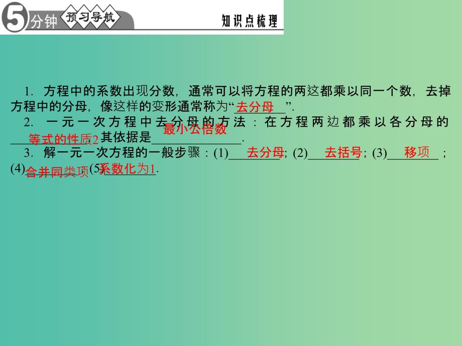 七年级数学下册 6.2.2 去分母（第2课时）课件 （新版）华东师大版.ppt_第2页