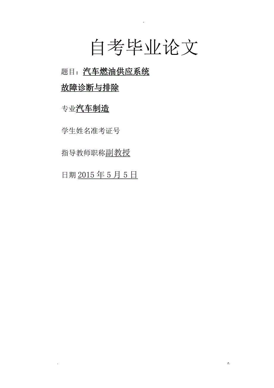 汽车燃油系统故障诊断及排除毕业设计论文_第1页