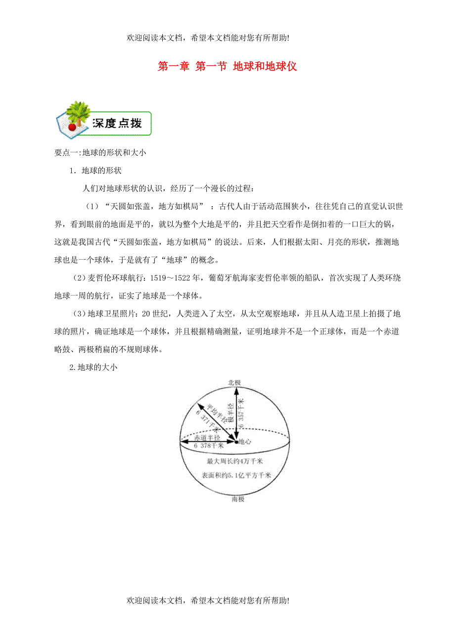 七年级地理上册1.1地球和地球仪深度点拨新版新人教版_第1页