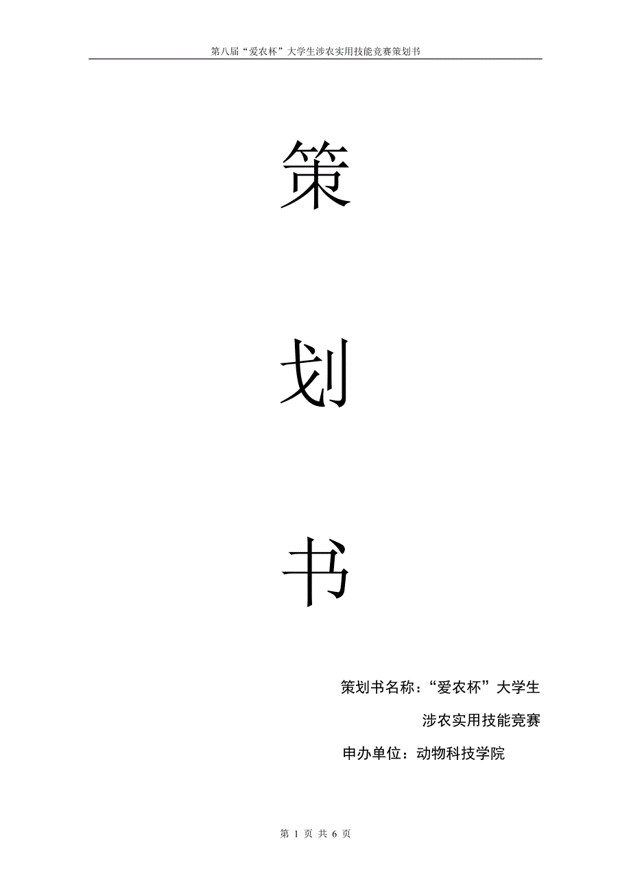 野生动物生活习性大赛策划书++.doc_第1页