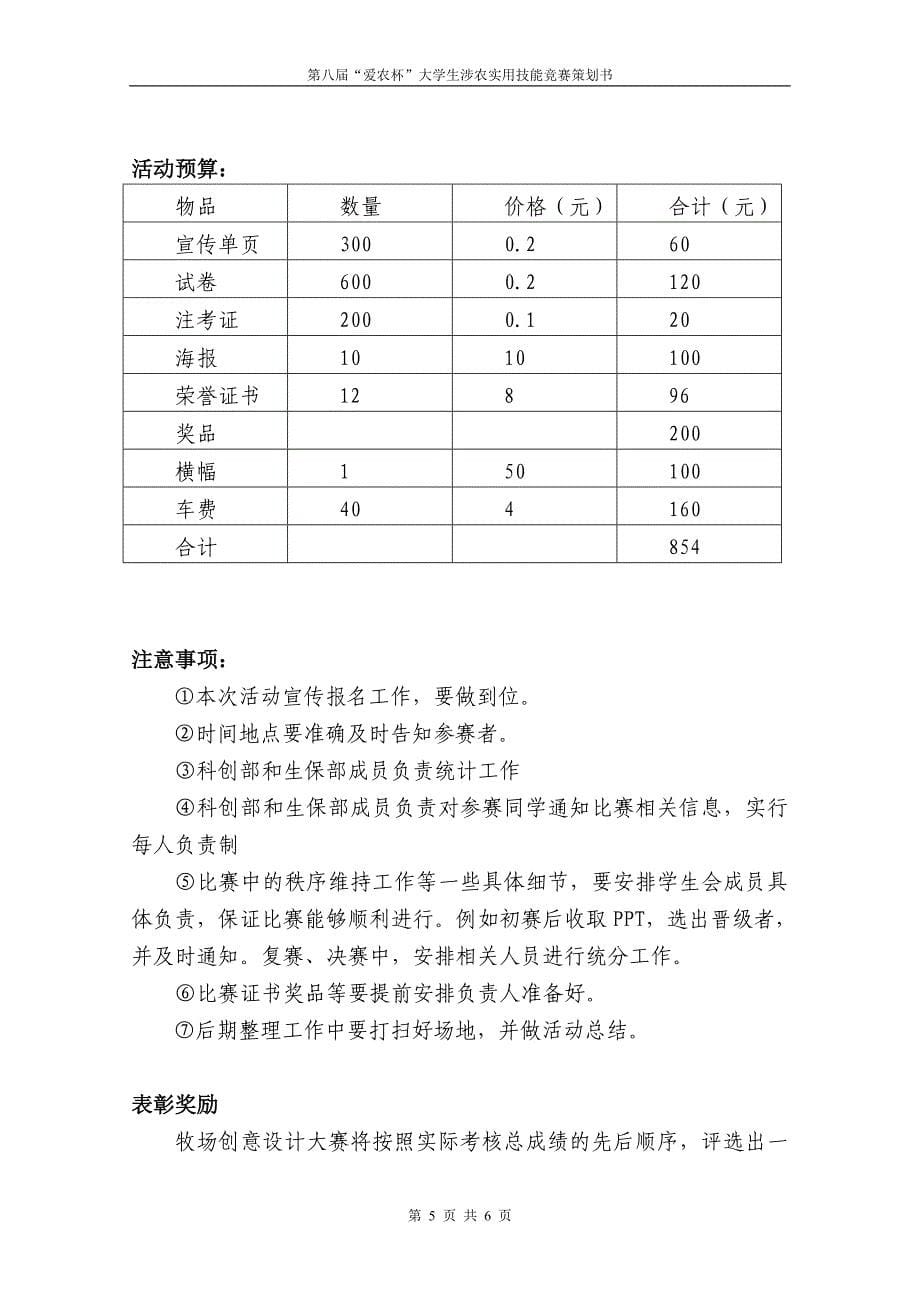 野生动物生活习性大赛策划书++.doc_第5页