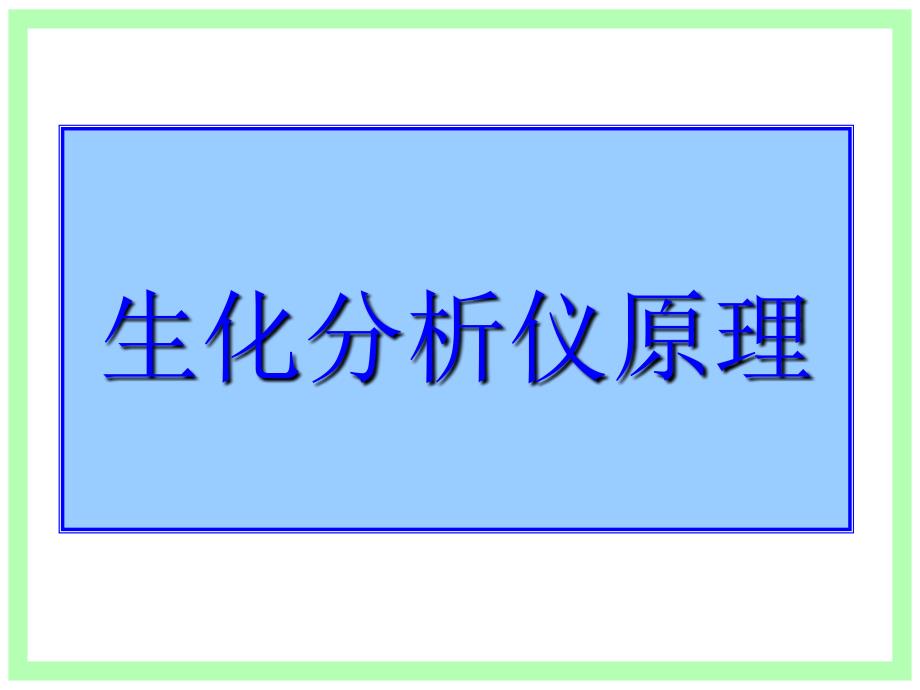 4生化分析仪原理ppt课件_第1页