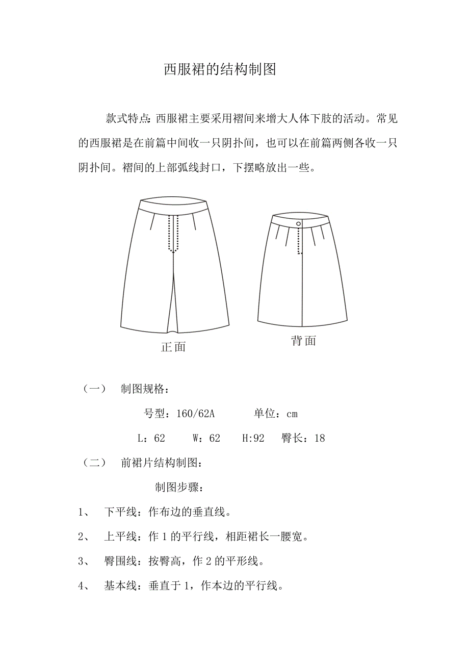 西服裙的结构制图教案_第1页