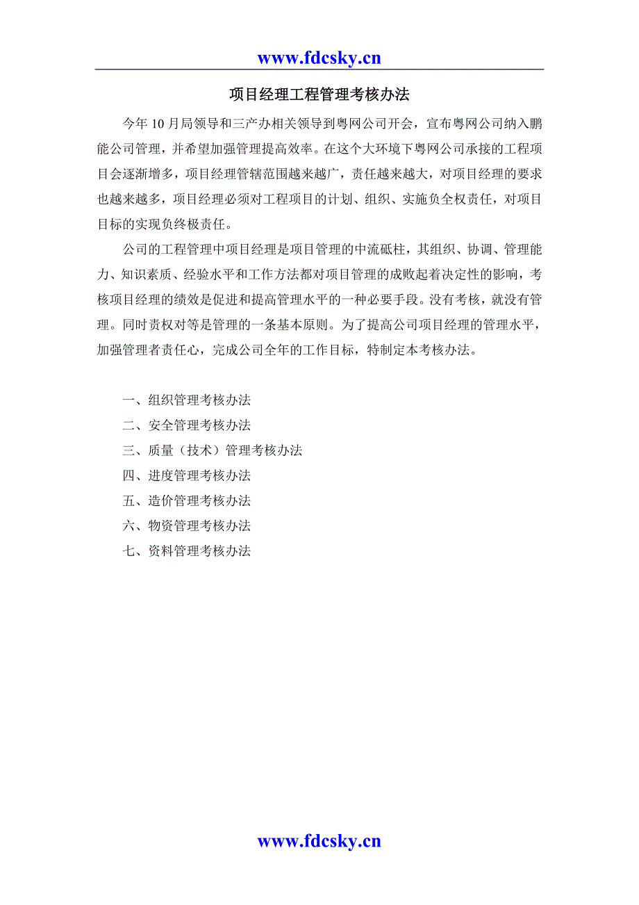 某工程项目经理工程管理考核办法_第2页