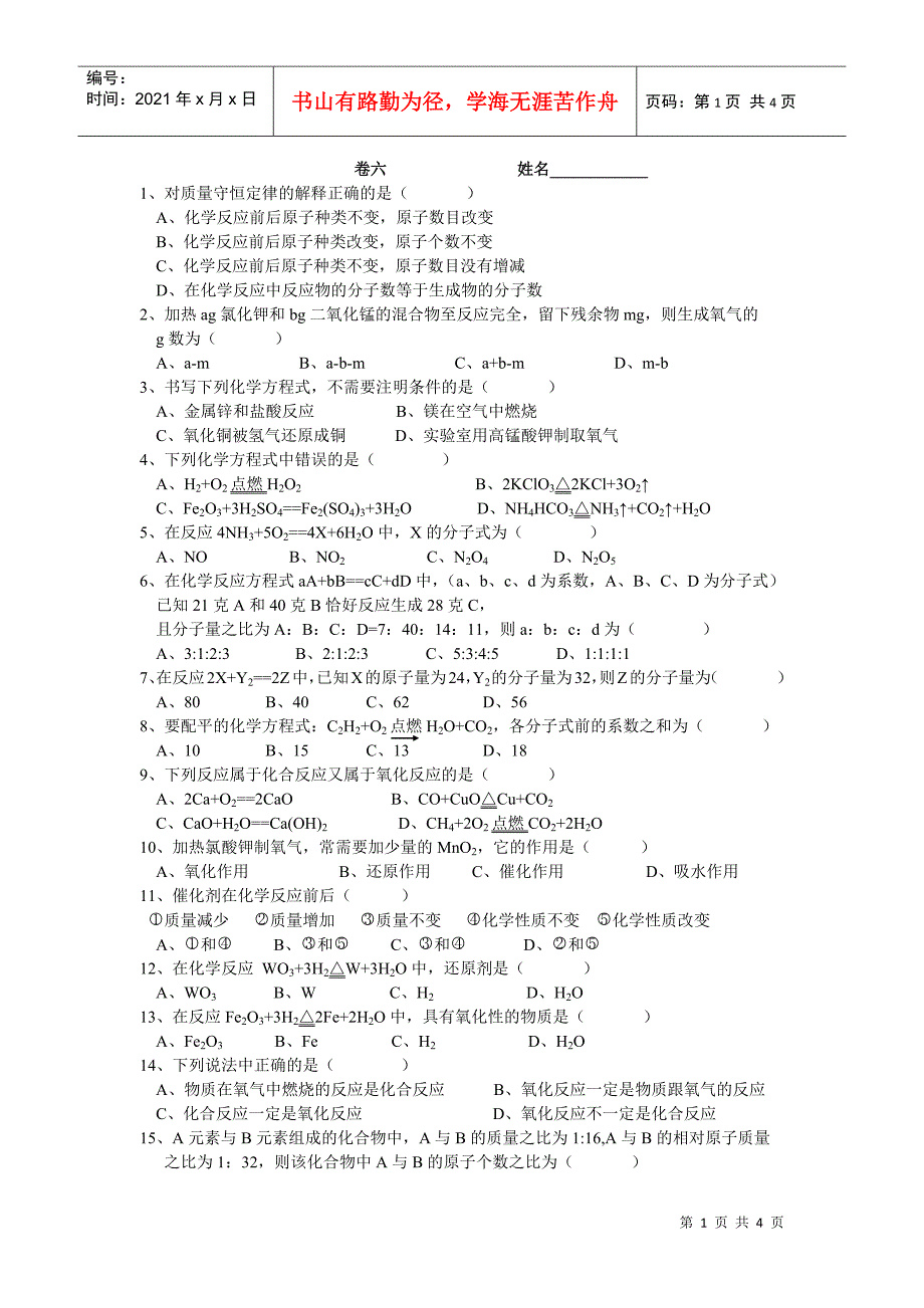 对质量守恒定律的解释正确的是(0586_第1页