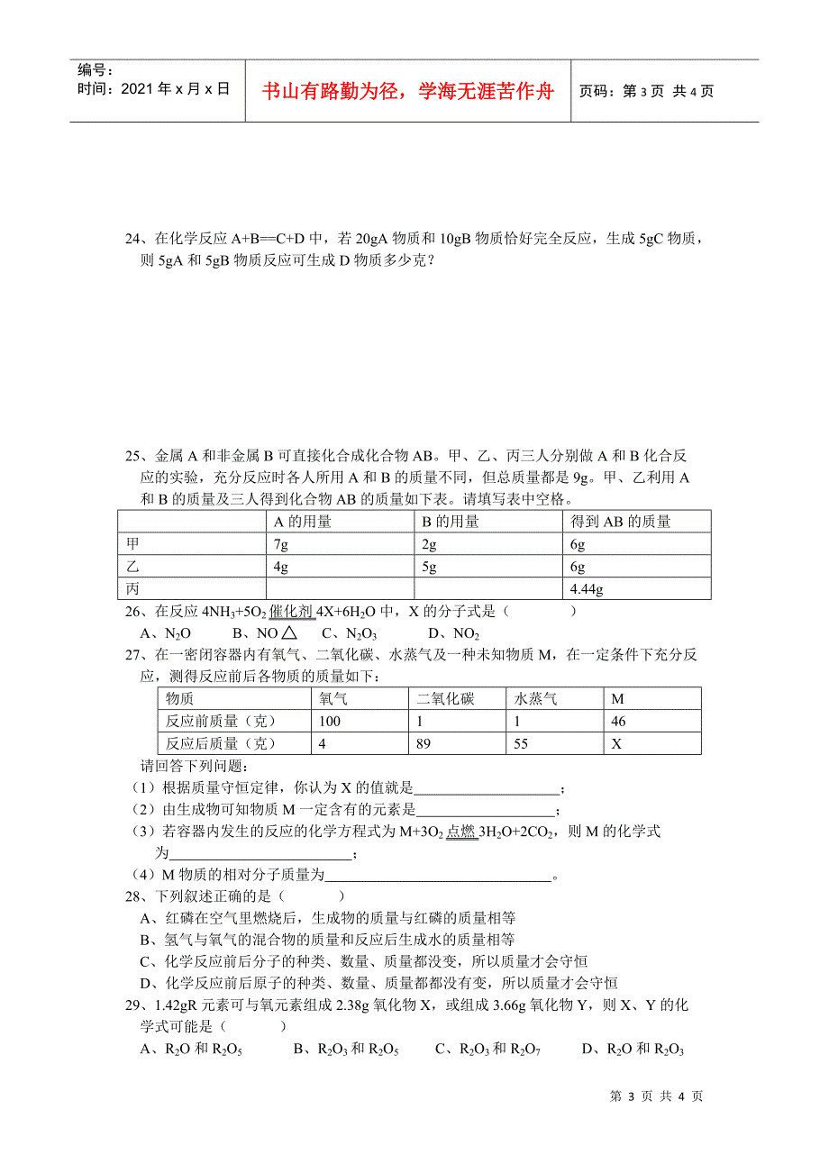 对质量守恒定律的解释正确的是(0586_第3页