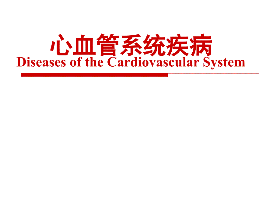 病理学课件：心血管系统疾病_第1页