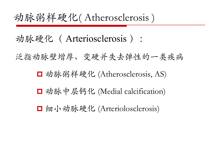 病理学课件：心血管系统疾病_第4页