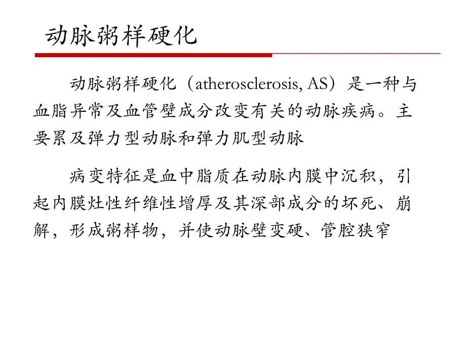 病理学课件：心血管系统疾病_第5页