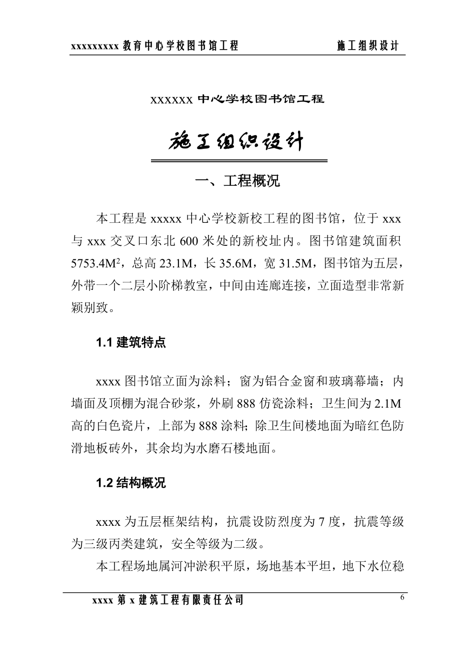 新《施工方案》郑州职业教育中心学校图书馆施工组织设计方案_第1页