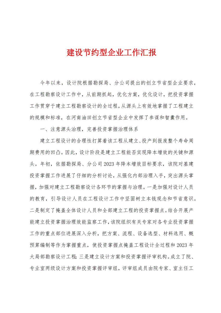 建设节约型企业工作汇报.docx_第1页