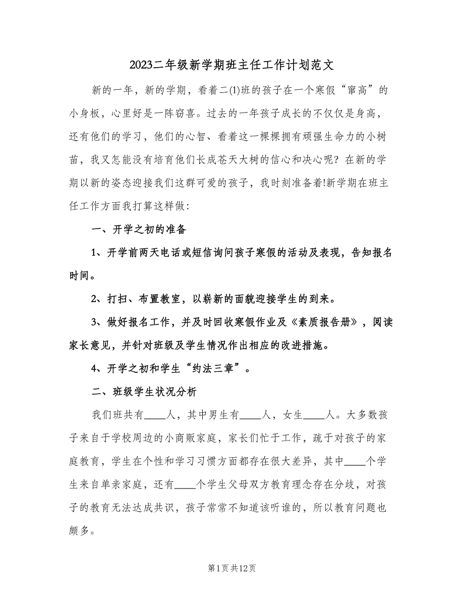 2023二年级新学期班主任工作计划范文（3篇）.doc_第1页