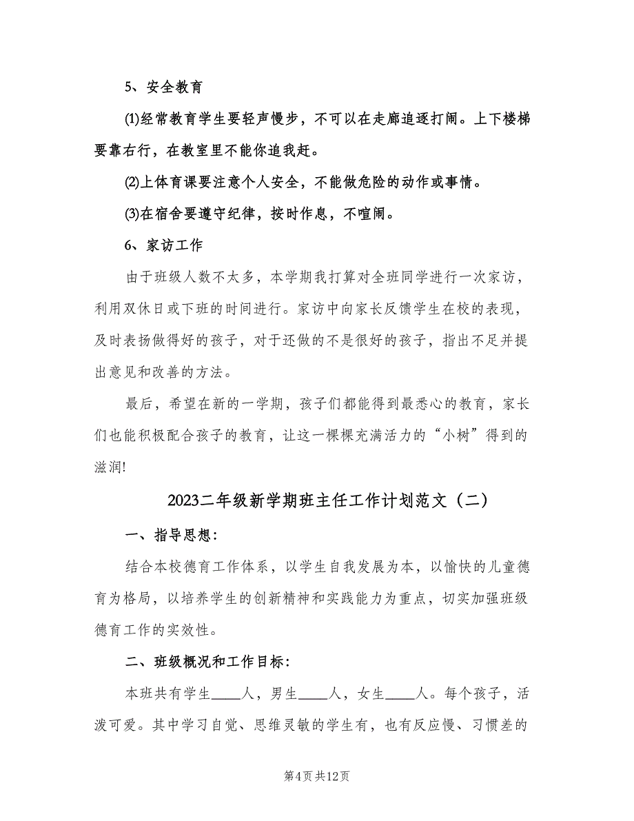 2023二年级新学期班主任工作计划范文（3篇）.doc_第4页