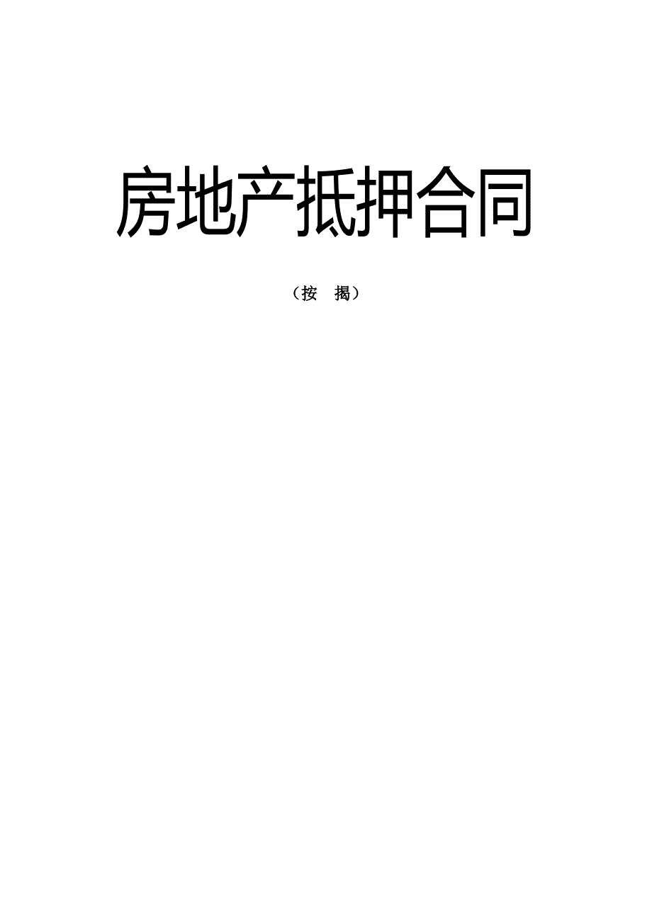 房地产抵押合同(按揭)_第1页