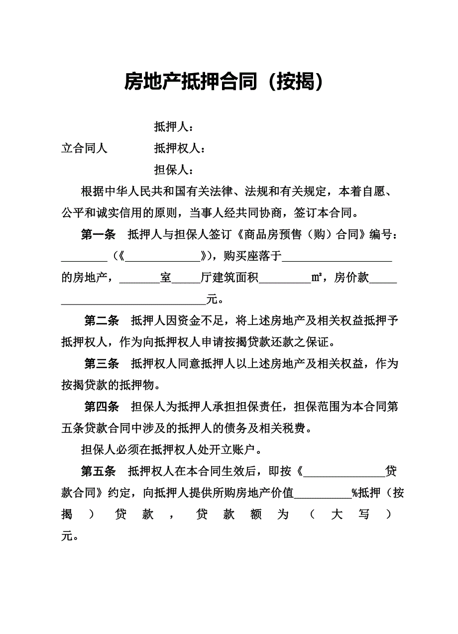 房地产抵押合同(按揭)_第3页