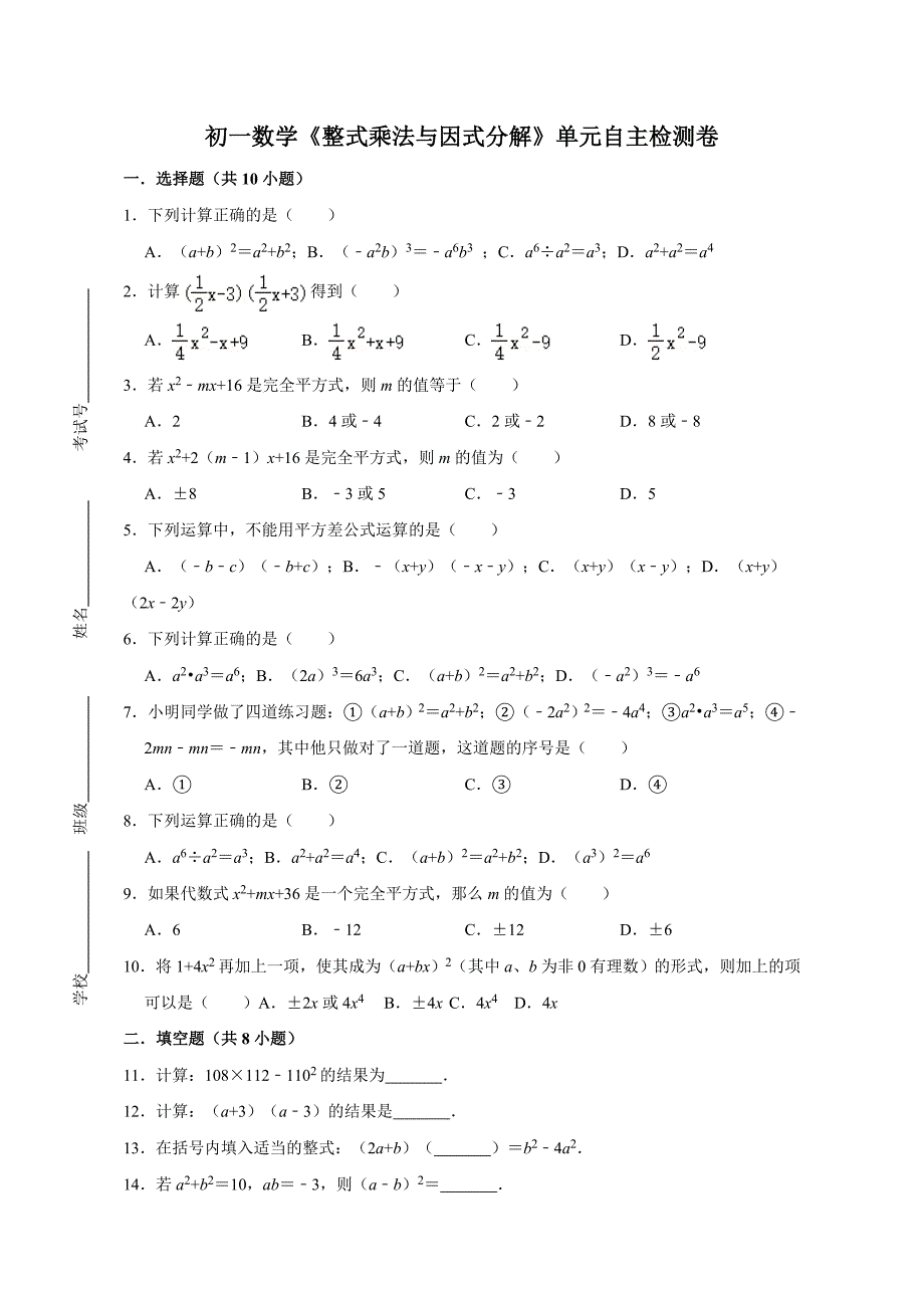 苏科版七年级数学《整式乘法与因式分解》单元检测卷（含解析）_第1页