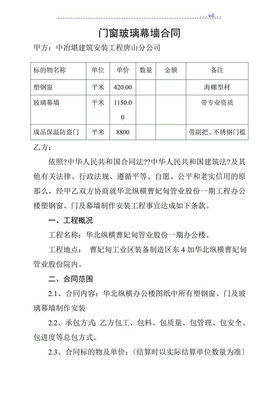 门窗玻璃幕墙合同模板_第1页