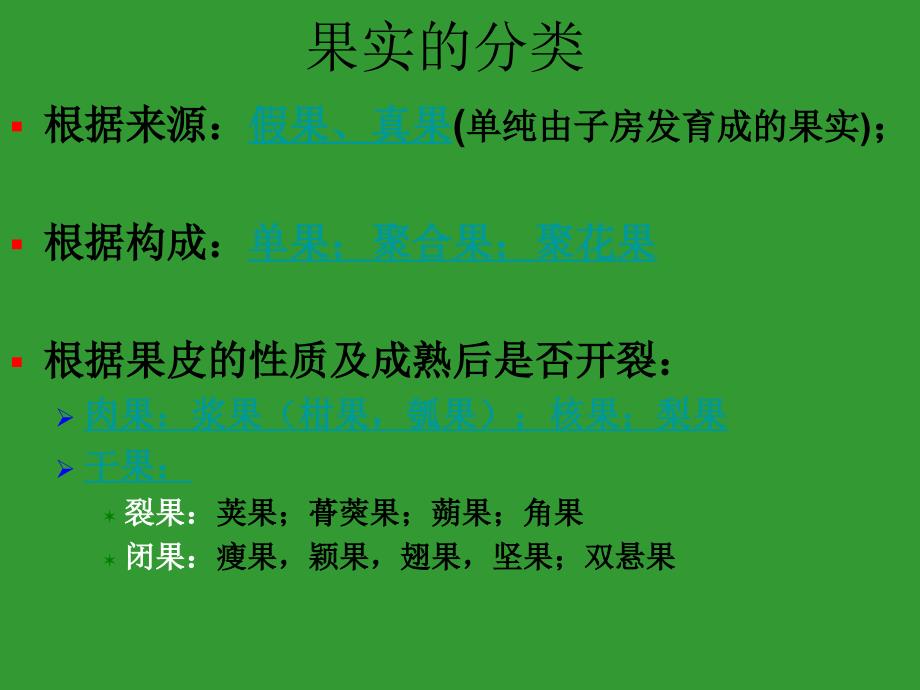 植物形态结构7果实(高中生物竞赛辅导课件)_第3页