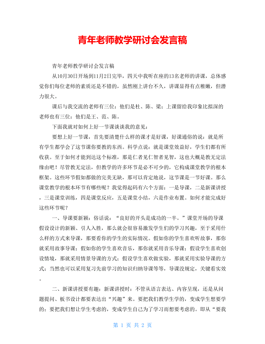 青年教师教学研讨会发言稿_第1页