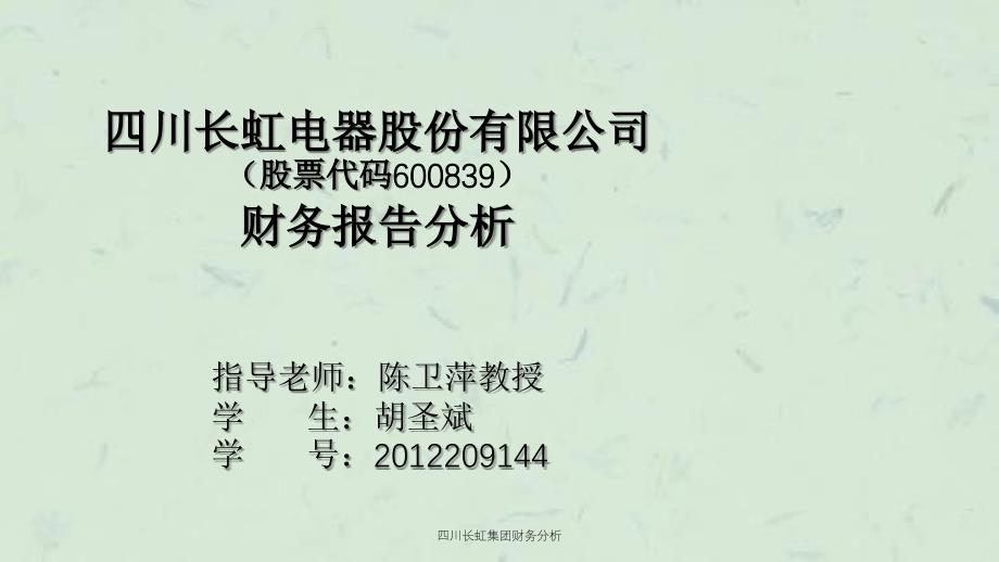 四川长虹集团财务分析ppt课件_第1页