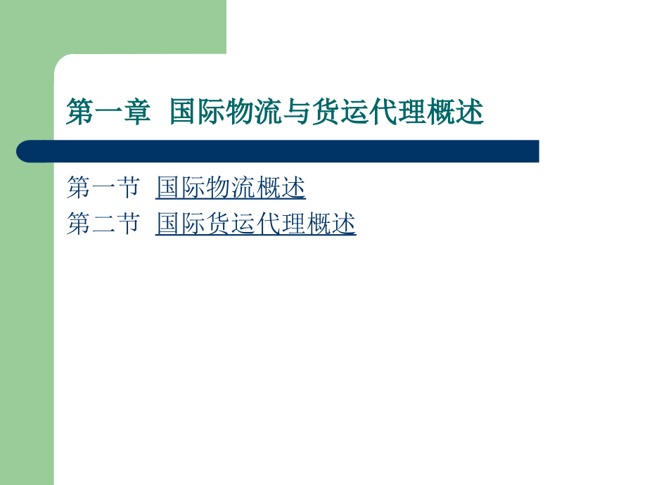 国际物流与货运代理_第3页