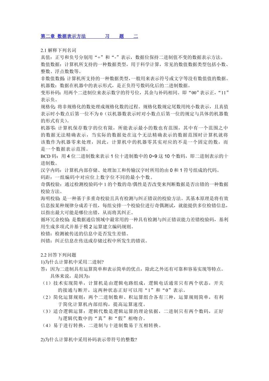 《计算机组成原理》课后题答案清华大学出版秦磊华吴非&#183;&#183;.doc_第5页