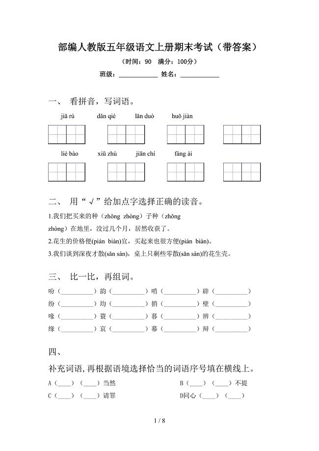 部编人教版五年级语文上册期末考试(带答案).doc