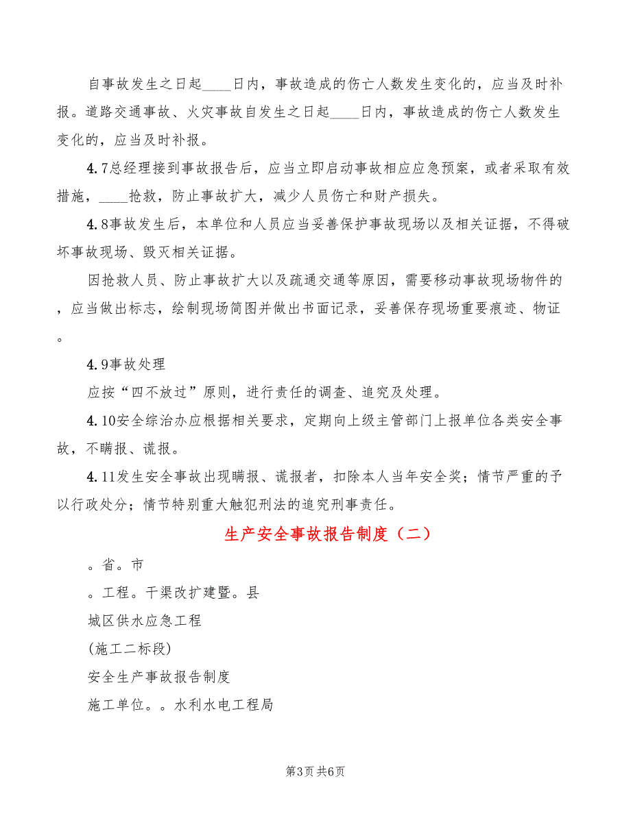 生产安全事故报告制度(2篇)_第3页