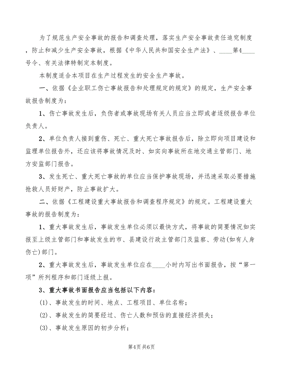 生产安全事故报告制度(2篇)_第4页