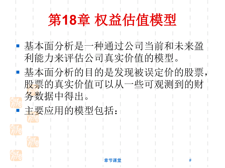 第18章权益估值模型教育研究_第2页