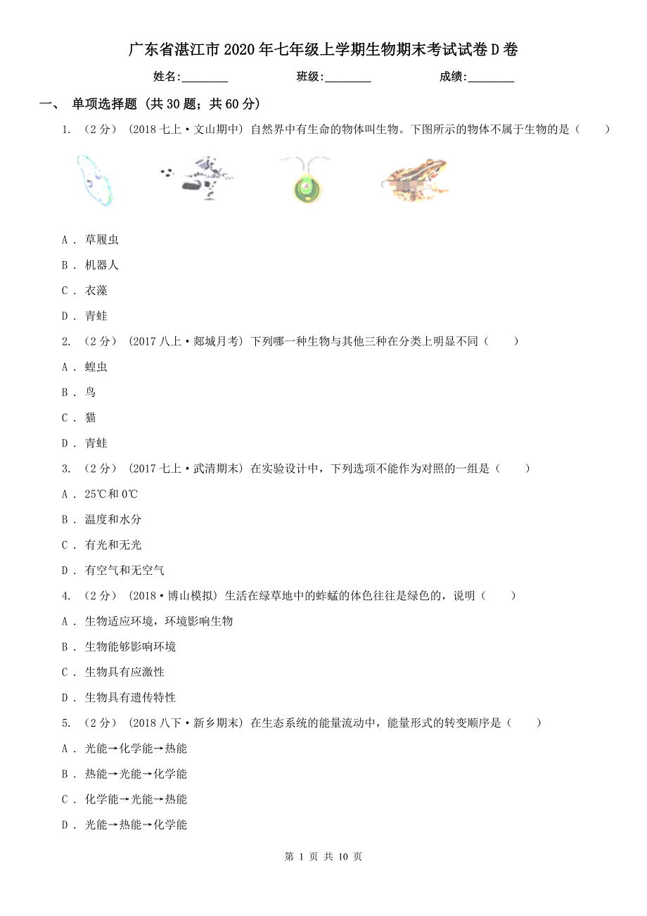 广东省湛江市2020年七年级上学期生物期末考试试卷D卷（模拟）_第1页