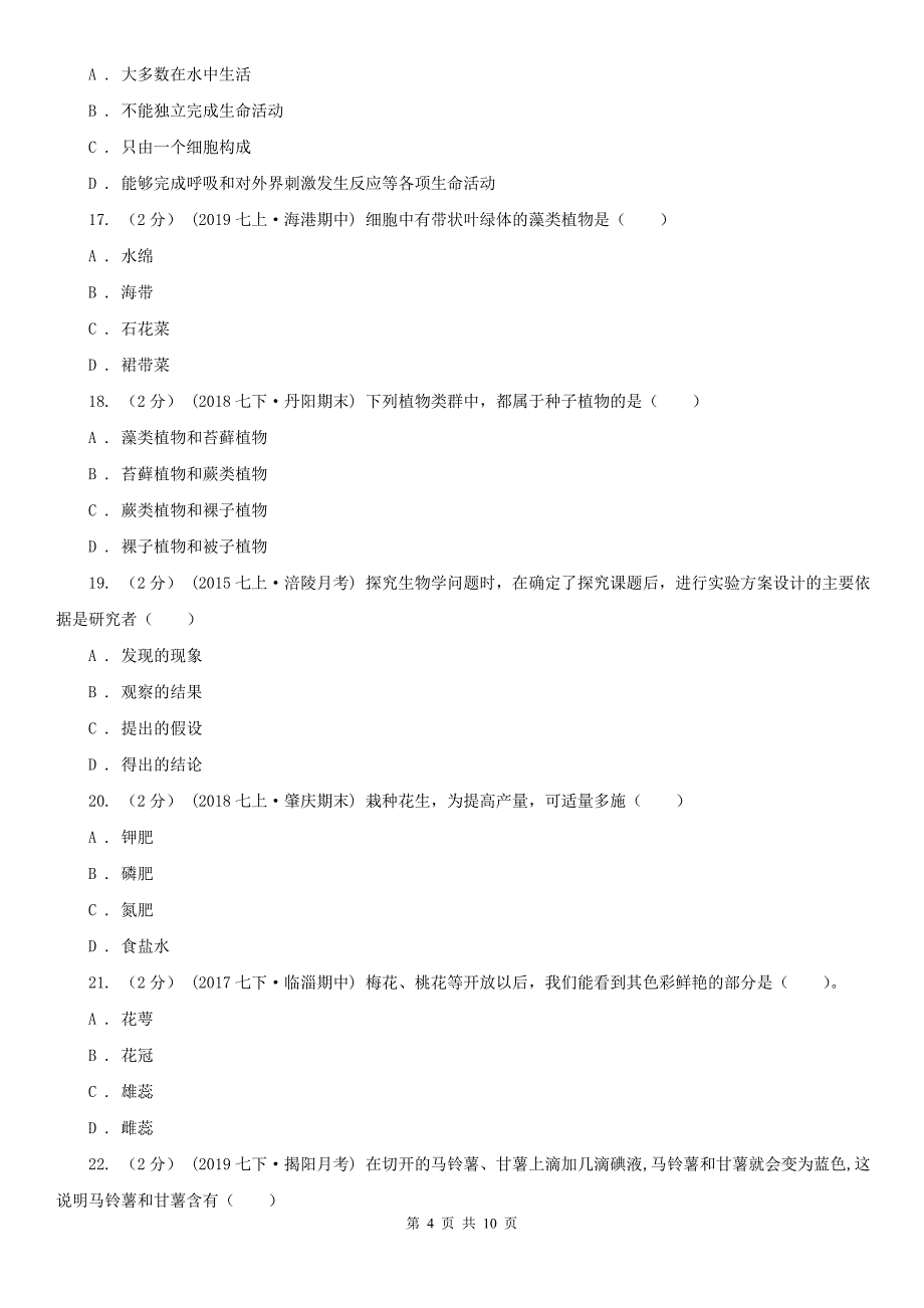 广东省湛江市2020年七年级上学期生物期末考试试卷D卷（模拟）_第4页