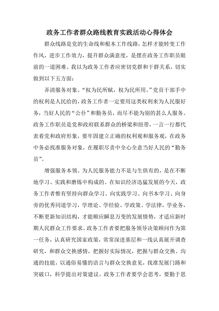 政务工作者群众路线教育实践活动心得体会1_第1页