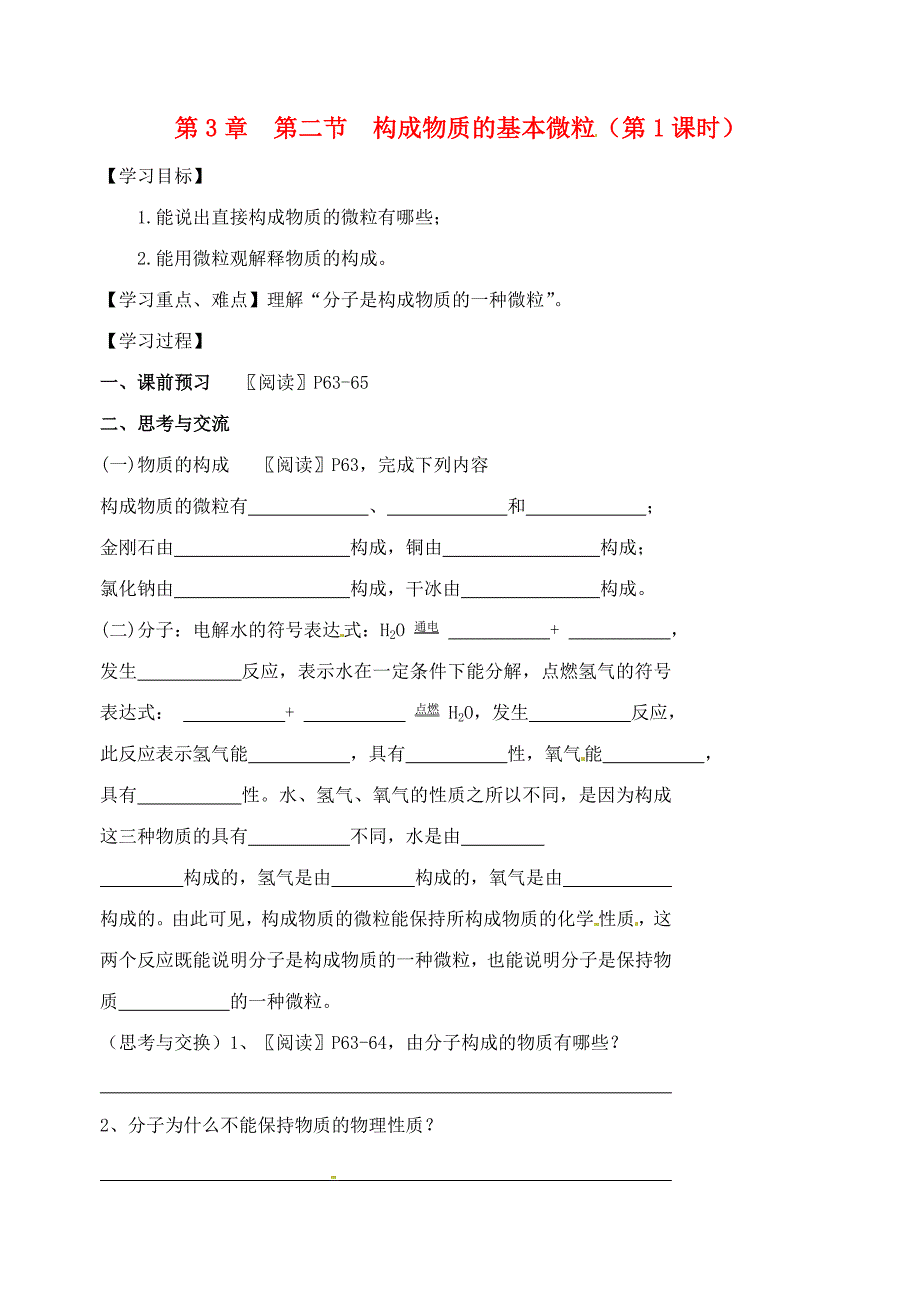 江苏省高邮市车逻初级中学九年级化学3.2构成物质的基本微粒学案1无答案_第1页