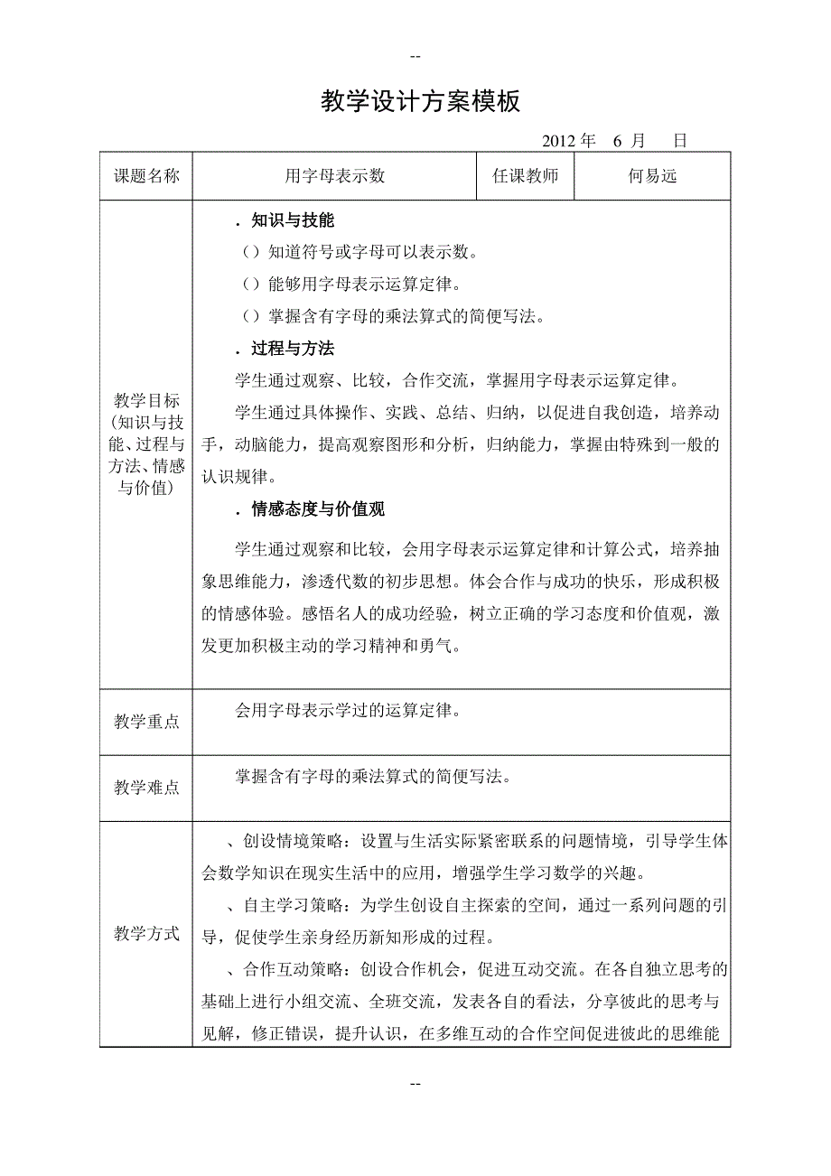 教学设计—用字母表示数(何易远)_第1页