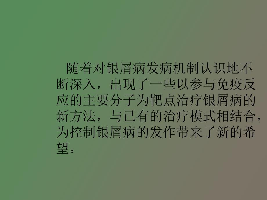 银屑病治疗的新进展金泓_第2页