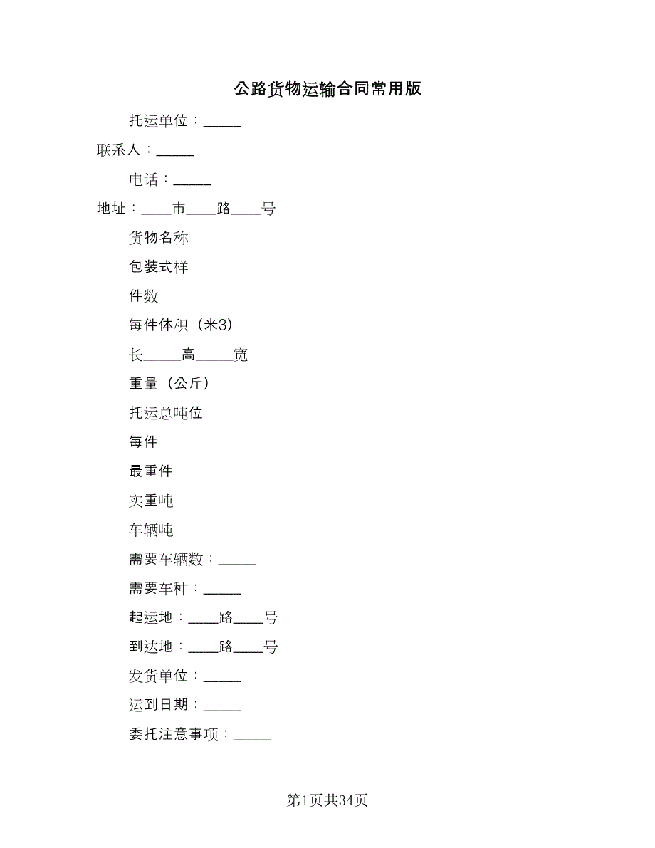 公路货物运输合同常用版（9篇）_第1页