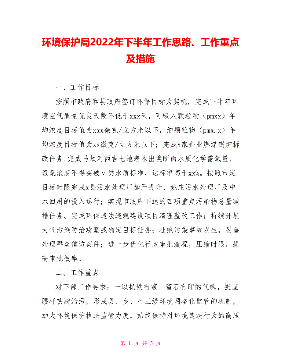 环境保护局2022年下半年工作思路、工作重点及措施_第1页