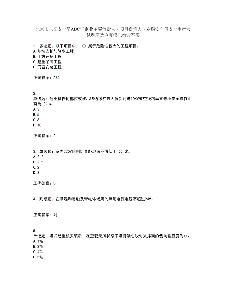 北京市三类安全员ABC证企业主要负责人、项目负责人、专职安全员安全生产考试题库及全真模拟卷含答案79_第1页