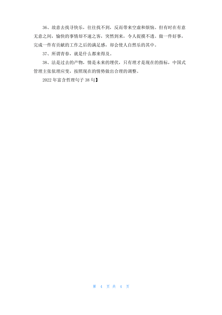 2022年富含哲理句子38句_第4页