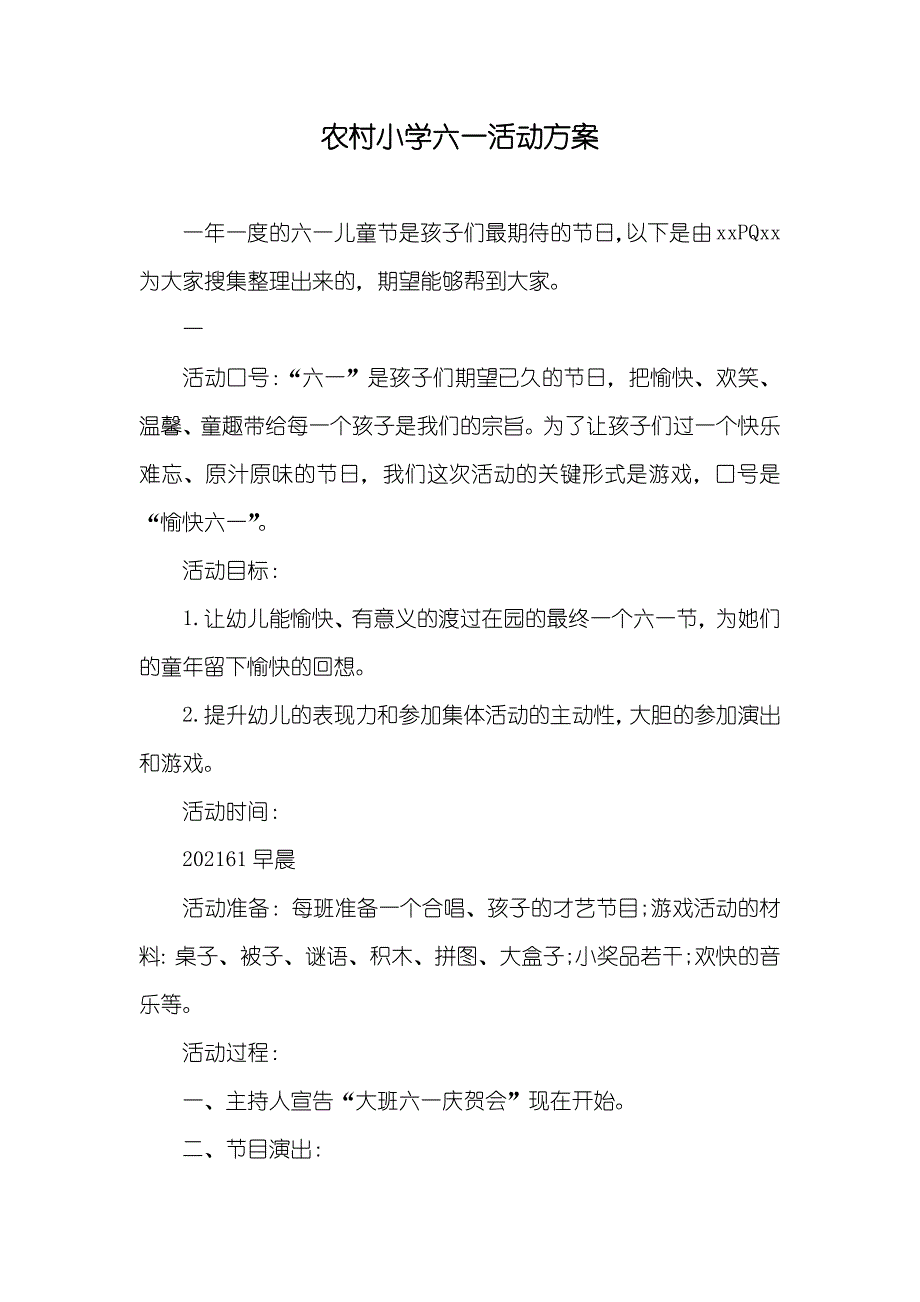 农村小学六一活动方案_第1页