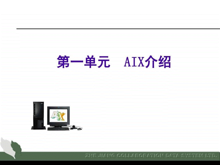 AIX操作统培训_第3页