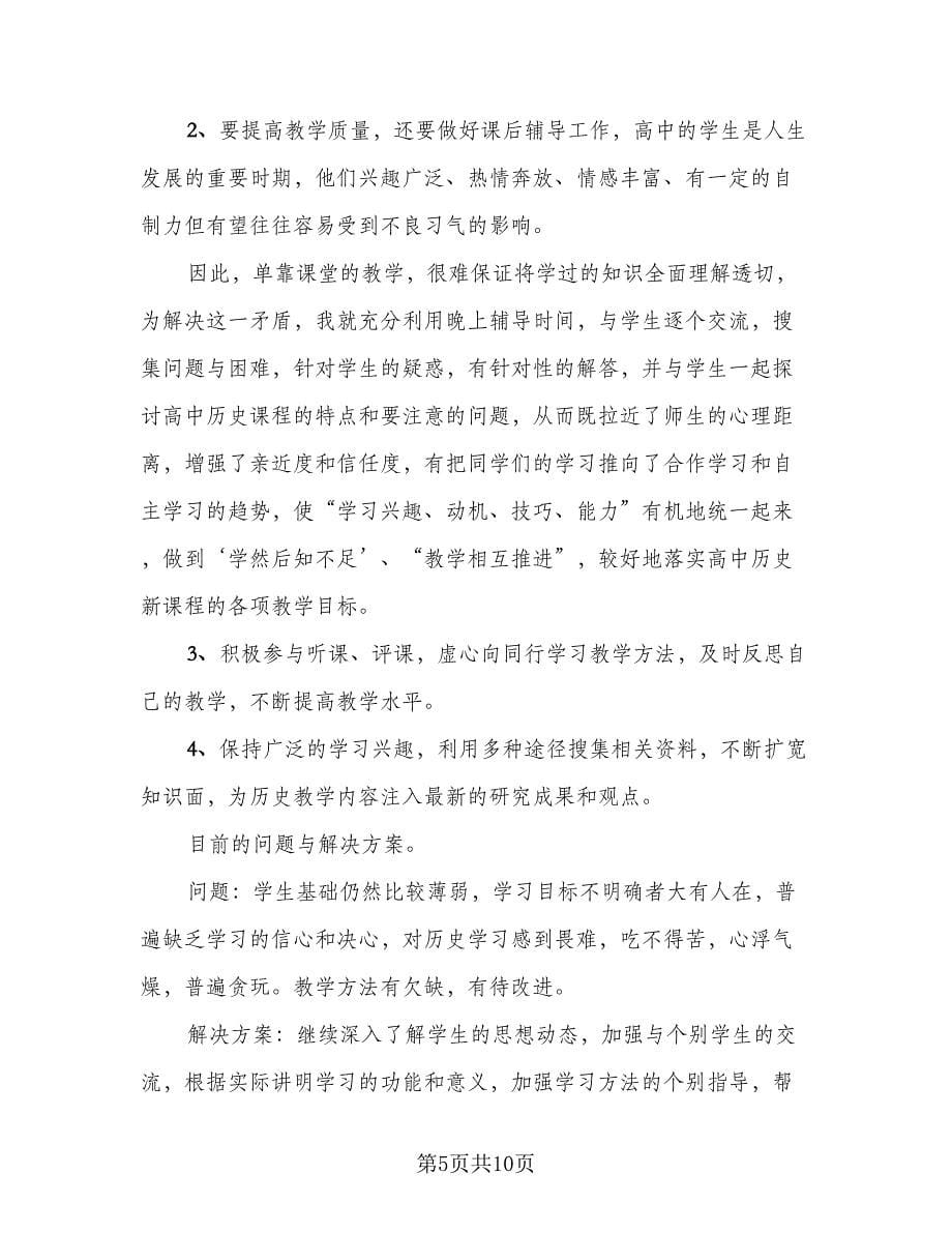 高中历史教师工作总结标准范文（5篇）.doc_第5页